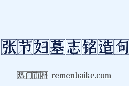 张节妇墓志铭造句是什么意思的图片